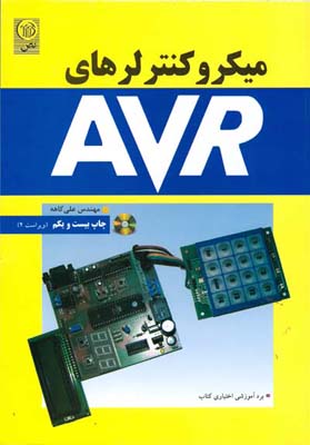 ‏‫میکروکنترلرهای AVR با برد مدار چاپی(اختیاری)‫‮‬